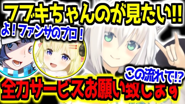 【#ノムlive】罰ゲームで全力ファンサすることになったフブキ【ホロライブ切り抜き/白上フブキ/燦鳥ノム】