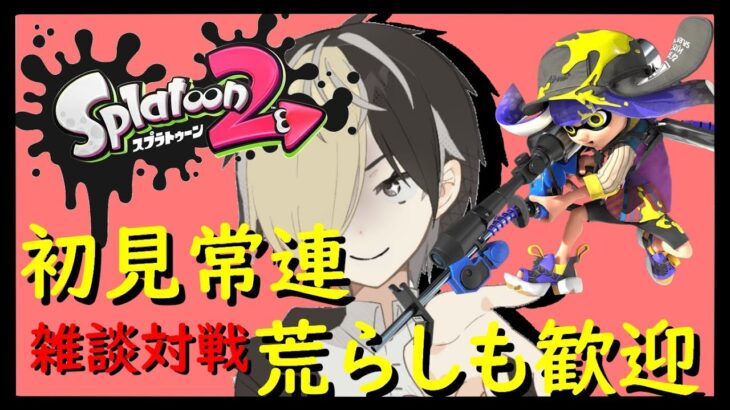 【参加型】スプラ #live #配信 #ゲーム #game #実況 #ゲーム実況 #男性実況 #スプラトゥーン2 #Splatoon2 #雑談