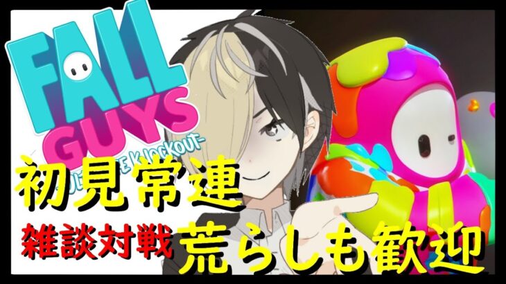 【参加型】フォールガイズ #live #配信 #ゲーム #game #実況 #ゲーム実況 #男性実況 #フォールガイズ #fallguys  #雑談