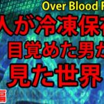 【ネタバレ】オーバーブラッド攻略 ストーリーをゲーム実況で追うpart1 overblood PS