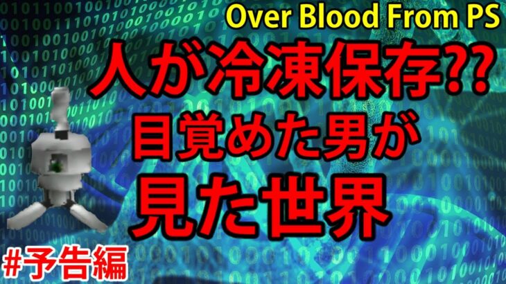 【ネタバレ】オーバーブラッド攻略 ストーリーをゲーム実況で追うpart1 overblood PS