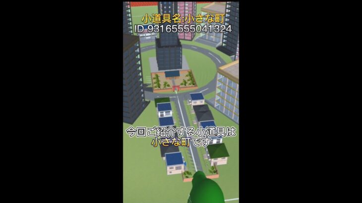 小道具紹介『小さな町』#sakuraschoolsimulator  #サクラスクールシミュレーター  #サクシミュ  #ゲーム実況