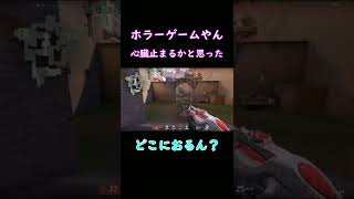 ホラーゲームやん #shorts #ヴァロラント初心者 #ヴァロラント #ゲーム実況