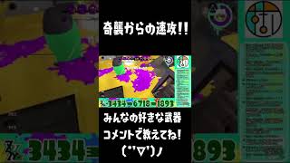 奇襲こそ…我が人生！ #shorts #ゲーム実況 #スプラトゥーン2 #ボールドマーカー7 #ガチホコ