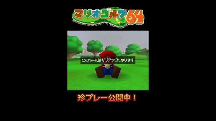 マリオゴルフが下手すぎる男#shorts #マリオゴルフ64 #ゲーム実況