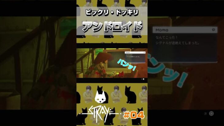 ビックリドッキリメカ #shorts #ゲーム実況 #ps4 #stray #猫