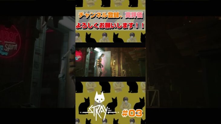 ジャマがしたいんじゃ！ #shorts #ゲーム実況 #ps4 #stray #猫