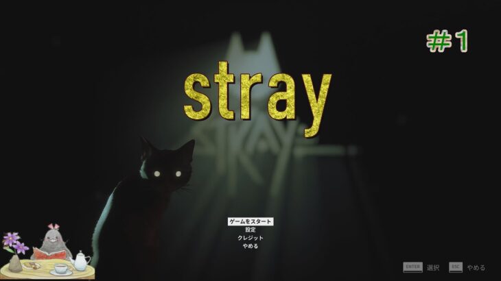 新【ゲーム実況】　りな　stray　＃1