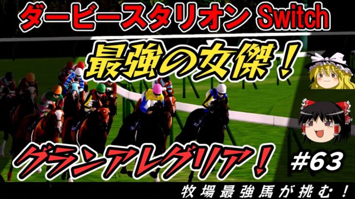 ダビスタswitchでまったりダービー馬を作る（６３）【競馬ゲーム　実況】＃ダビスタ　天皇賞秋　グランアレグリア登場