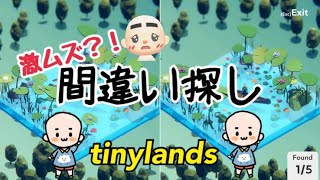 【間違い探しライブ配信】みんなで間違い探し！分からな過ぎる自分が怖い！【tiny lands】