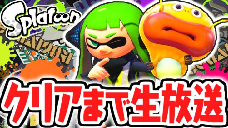 クリアするまで終われません!!ラスボスを倒す耐久生放送!!【スプラトゥーン】