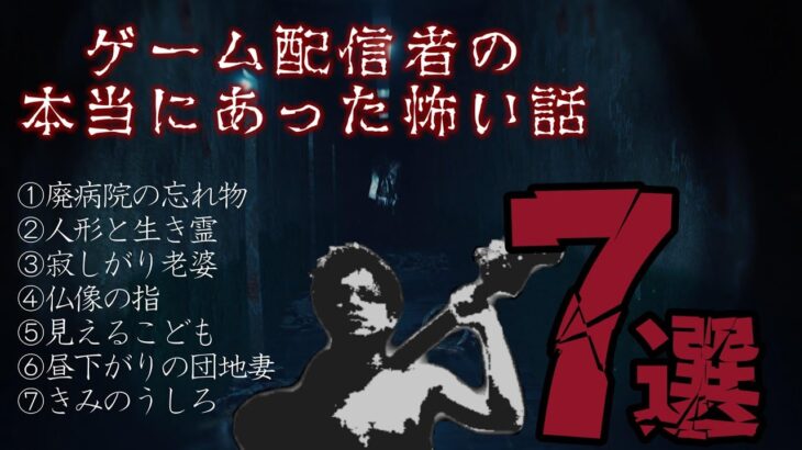 【閲覧注意】ゲーム実況者によるガチで死ぬほど怖い話７選【塩】