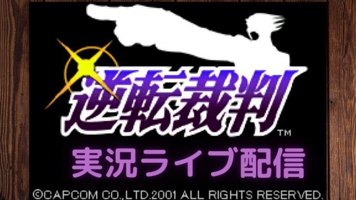 逆転裁判　弁護士はつらいよ　ライブ配信　ゲーム実況