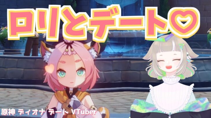 【原神】ディオナちゃんとデート♡【ゲーム実況】