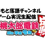 【ゲーム実況】桃太郎電鉄実況生配信！