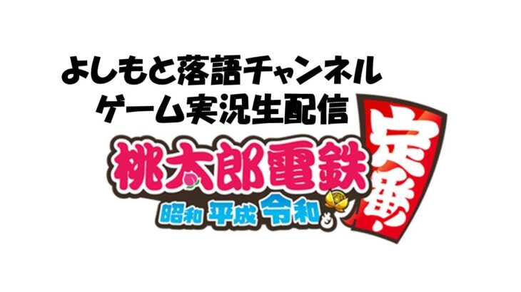 【ゲーム実況】桃太郎電鉄実況生配信！