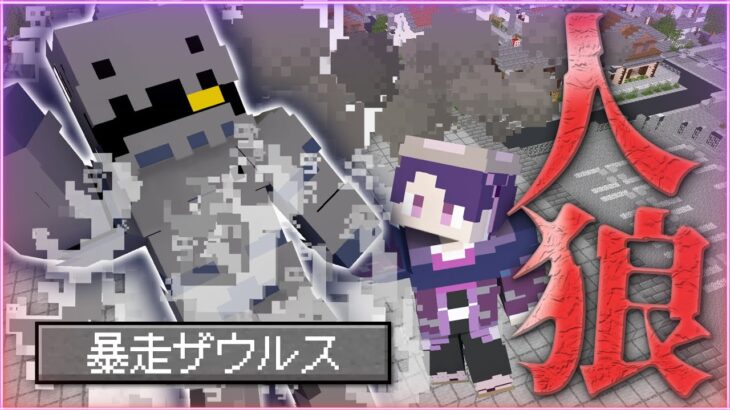 【マインクラフト😜】暴走したそーザウルスを止められるのか！？【マイクラ実況】