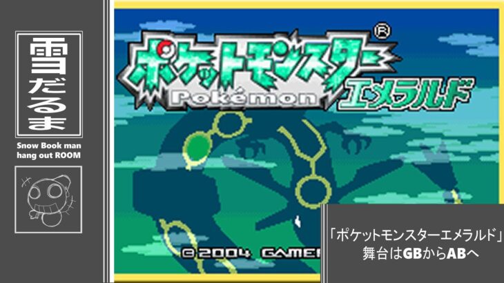 #１２「ポケットモンスター　エメラルド　アドバンス」　雪だるまのゲーム実況