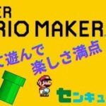 ＜深夜放送＞　作って遊んでマリオメーカー２　ライブ配信　ゲーム実況