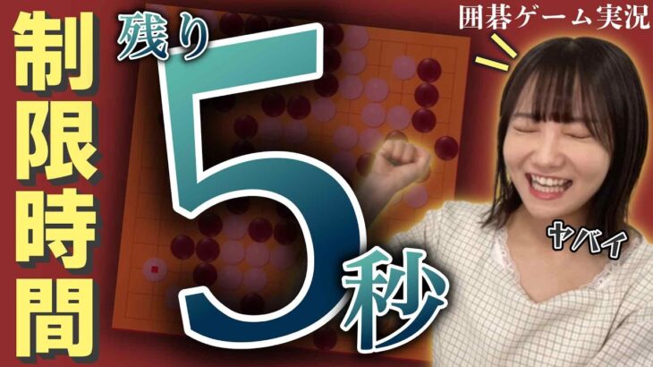 囲碁【ゲーム実況】持ち時間残り５秒！ギリギリの粘りをみせるアイドル夏川愛実▶第３回