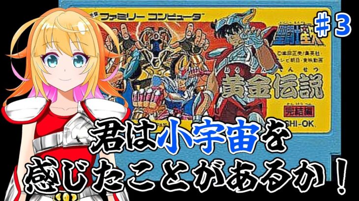 今日はセーブ＆ロードなし！　パスワードのみで通しで挑戦！！　聖闘士星矢黄金伝説　完結編で遊ぶよ！！　♯最終回