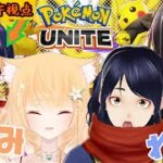 ポケモンユナイトゲーム実況コラボ！：ふぁみれれ♪のみんなでユナイトピカピカフェス！　ファンキキ