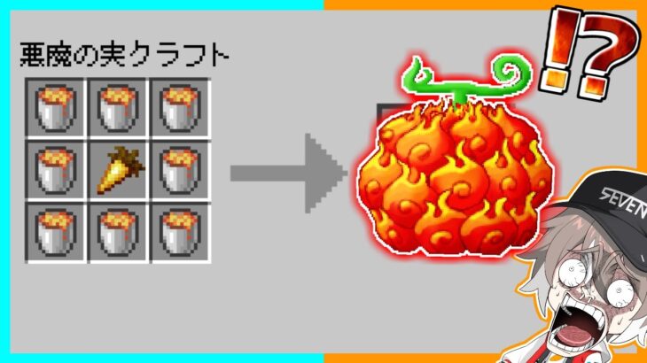 【マイクラ】悪魔の実が作れるマインクラフト【ゆっくり実況】【まいくら】