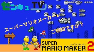 作って遊んでマリオメーカー２　ライブ配信　ゲーム実況