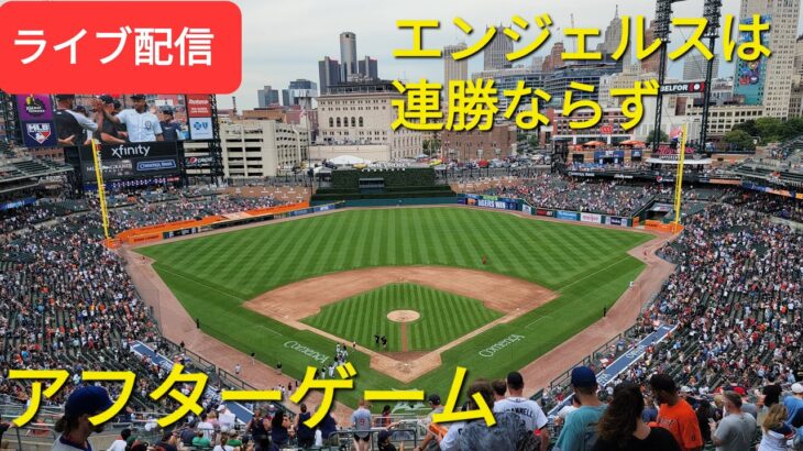 【ライブ配信】大谷翔平選手はマルチヒットの活躍⚾️エンジェルスは残念ながら連勝ならず⚾️〜アフターゲーム〜