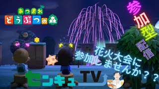 あつ森　みんなで花火大会　ライブ配信　ゲーム実況