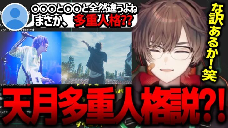 【多重人格】雑談やゲームをしている時とライブしてる時の天月のギャップに驚かれるお話【雑談】