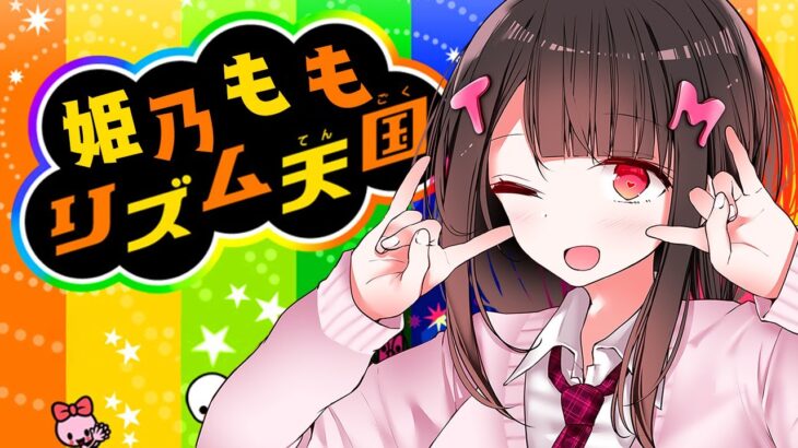 【ゲーム実況】姫乃もも🍑リズム天国🍑する♡