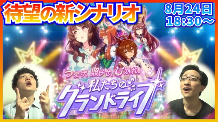 ライブ大好き勢が『つなげ、照らせ、ひかれ。私たちのグランドライブ』シナリオを初見で遊ぶ【新シナリオ】