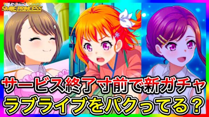 ラブライブをパクりすぎて、サービス終了寸前のゲーム『プラオレ』に、めちゃくちゃ課金して、サービス終了を防ぐ！ガチャを引く！ですの！スーパースターのキャラも追加しといて【バンドリ版の星空凛】