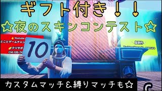 【フォートナイトライブ】ギフト付きスキンコンテスト　カスタムマッチ参加型配信！初見さん大歓迎！オリジナルマップだからしっかり審査！概要欄読んでね！【スキンコンテストライブ配信】【フォートナイト配信】