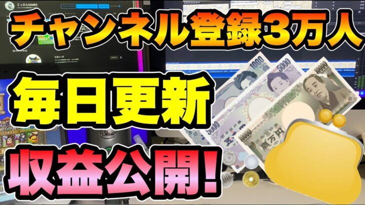 【収益公開】登録者３万人の毎日投稿ゲーム実況の収益公開