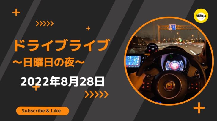 【🔴ドライブライブ】日曜に少しドライブ　車内から　ゲームっぽいアングル？