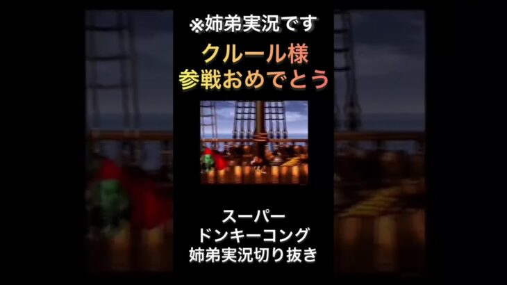 【スーパードンキーコング】クルール様参戦おめでとうございます【ゲーム実況】