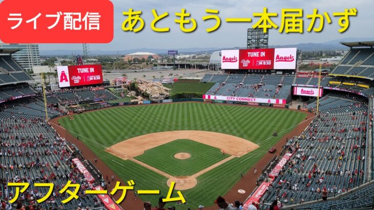 【ライブ配信】大谷翔平選手はマルチホームランの活躍⚾️エンジェルスはあと一本届かず惜敗⚾️〜アフターゲーム〜