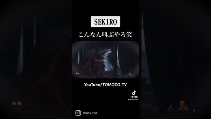 キモ怖すぎw #shorts #ゲーム実況 #sekiro