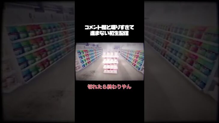 こんな生配信楽しすぎるだろwww　#shorts #ホラーゲーム実況プレイ #夜勤事件 #初配信