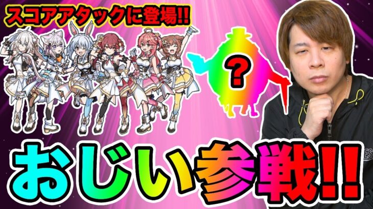 ぷにぷに「限定スコアタにおじいちゃん参戦!?」ホロライブイベントスコアアタックやってみた結果wwww【妖怪ウォッチぷにぷに】 〜ホロライブコラボ〜Yo-kai Watch part1377とーまゲーム