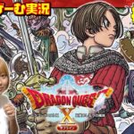 #07 【ドラクエ10 オフライン】 夫婦で冒険する（生配信 ゲーム実況 DQ10 ドラゴンクエストX 五つの種族）ネタバレ注意 Switch版