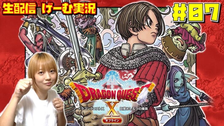 #07 【ドラクエ10 オフライン】 夫婦で冒険する（生配信 ゲーム実況 DQ10 ドラゴンクエストX 五つの種族）ネタバレ注意 Switch版