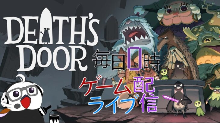【新武器登場？！】毎日0時！ゲームライブ配信！「DEATH’S DOOR」＃４　初見さん！コメント歓迎！