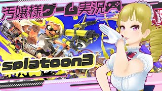 #汚嬢様のゲーム実況　【スプラトゥーン３】　#1