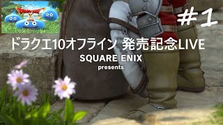 【ドラクエ10 オフライン 初見実況】＃1 発売当日だよ！たっぷり長時間LIVE！【ドラゴンクエストⅩ オフライン Nintendo Switch デラックス版 2022.9.15】ネタバレ注意