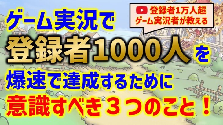 ゲーム実況で登録者1000人を爆速で達成し収益化するために意識すべき3つのこと！【登録者1万人超ゲーム実況者が教える】