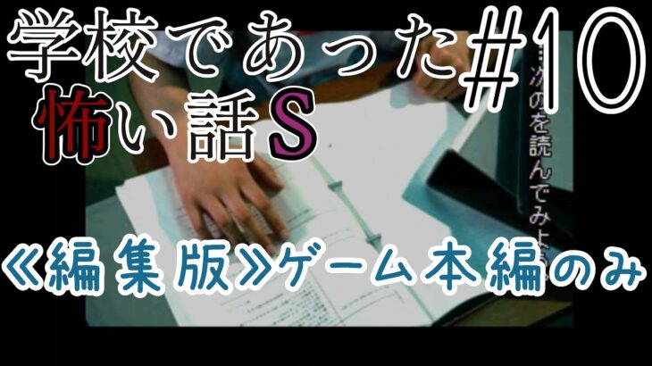 《ライブ配信・ゲーム本編のみ版》10【ノベルゲーム「学校であった怖い話S」】実況プレイ