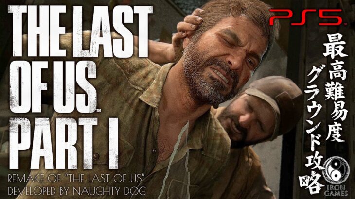 #10【The Last of Us Part I/高画質】生存者VS生存者、ハンターの巣窟・書店戦【最高難易度グラウンド解説攻略】